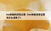 ins快拍的浏览记录（ins快拍浏览记录为什么消失了）