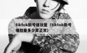 tiktok新号播放量（tiktok新号播放量多少算正常）