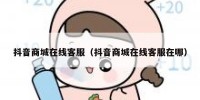 抖音商城在线客服（抖音商城在线客服在哪）