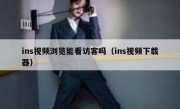 ins视频浏览能看访客吗（ins视频下载器）