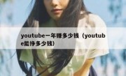 youtube一年赚多少钱（youtube能挣多少钱）