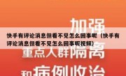 快手有评论消息但看不见怎么回事呢（快手有评论消息但看不见怎么回事呢视频）
