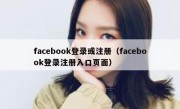 facebook登录或注册（facebook登录注册入口页面）