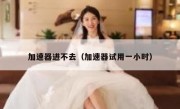 加速器进不去（加速器试用一小时）