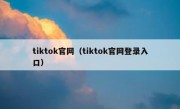tiktok官网（tiktok官网登录入口）