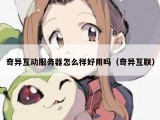 奇异互动服务器怎么样好用吗（奇异互联）