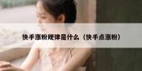 快手涨粉规律是什么（快手点涨粉）