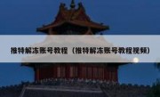 推特解冻账号教程（推特解冻账号教程视频）