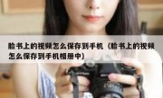 脸书上的视频怎么保存到手机（脸书上的视频怎么保存到手机相册中）