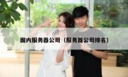 国内服务器公司（服务器公司排名）