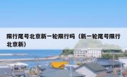 限行尾号北京新一轮限行吗（新一轮尾号限行北京新）