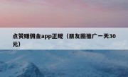 点赞赚佣金app正规（朋友圈推广一天30元）