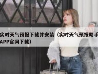 实时天气预报下载并安装（实时天气预报助手APP官网下载）