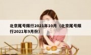 北京尾号限行2021年10月（北京尾号限行2021年9月份）