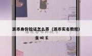 派币身份验证怎么弄（派币实名教程）