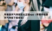 苹果版天气预报官方正版app（苹果手机版天气预报下载安装）