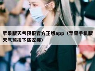 苹果版天气预报官方正版app（苹果手机版天气预报下载安装）