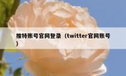推特账号官网登录（twitter官网账号）