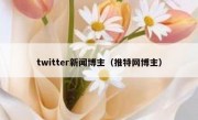 twitter新闻博主（推特网博主）