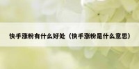 快手涨粉有什么好处（快手涨粉是什么意思）