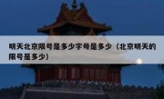 明天北京限号是多少字母是多少（北京明天的限号是多少）