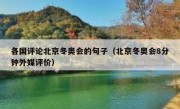 各国评论北京冬奥会的句子（北京冬奥会8分钟外媒评价）