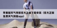 苹果版天气预报官方正版下载安装（官方正版免费天气预报app）