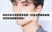 微信抖音点赞群是真是假（抖音点赞骗局被骗发到微信群里好丢脸）