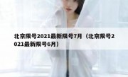 北京限号2021最新限号7月（北京限号2021最新限号6月）