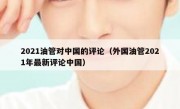 2021油管对中国的评论（外国油管2021年最新评论中国）