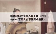 Instagram官网入口下载（instagram官网入口下载安卓最新）