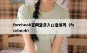 facebook官网登录入口邀请码（facebook）