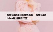 海外抖音tiktok赚钱真假（海外抖音tiktok赚钱真假江雪）