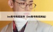 ins账号购买软件（ins账号购买网站）