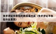 快手评论不存在的原因是什么（快手评论不存在什么意思）