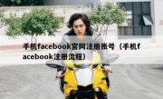 手机facebook官网注册账号（手机facebook注册流程）