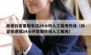 极速抖音客服电话24小时人工服务热线（抖音极速版24小时客服热线人工服务）