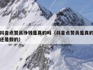 抖音点赞员挣钱是真的吗（抖音点赞员是真的还是假的）