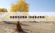 抖音官方点赞员（抖音音点赞员）