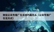 微信公众号推广引流技巧是什么（公众号推广引流方式）