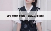 油管包含付费内容（油管app要钱吗）