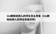 ins删除给别人的评论怎么恢复（ins删除给别人的评论有提示吗）