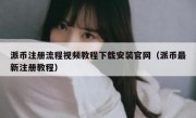 派币注册流程视频教程下载安装官网（派币最新注册教程）