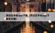 货拉拉手机app下载（货拉拉手机app下载官方版）
