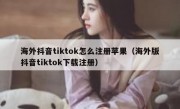 海外抖音tiktok怎么注册苹果（海外版抖音tiktok下载注册）