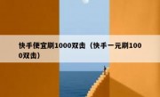 快手便宜刷1000双击（快手一元刷1000双击）
