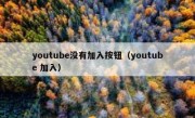 youtube没有加入按钮（youtube 加入）