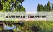 自贡限行查询系统（自贡最新限行查询）