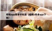 樱桃app安卓手机版（樱桃s安卓app下载）