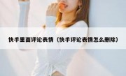 快手里面评论表情（快手评论表情怎么删除）